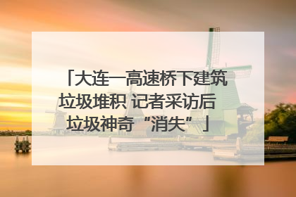 大连一高速桥下建筑垃圾堆积 记者采访后垃圾神奇“消失”