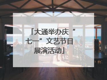 大通举办庆“七一”文艺节目展演活动