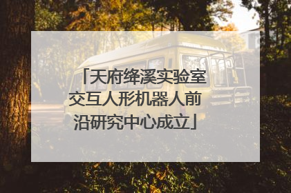 天府绛溪实验室交互人形机器人前沿研究中心成立