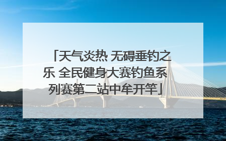 天气炎热 无碍垂钓之乐 全民健身大赛钓鱼系列赛第二站中牟开竿