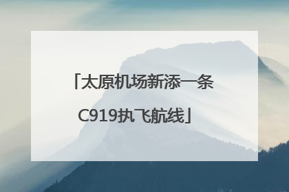 太原机场新添一条C919执飞航线