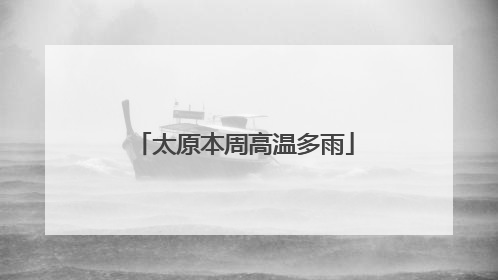 太原本周高温多雨
