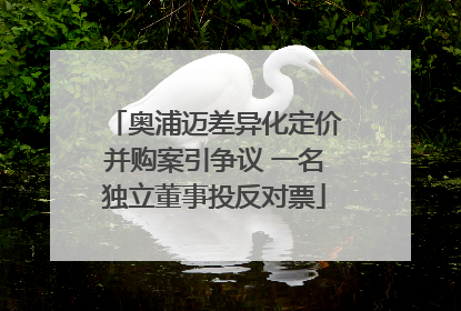 奥浦迈差异化定价并购案引争议 一名独立董事投反对票