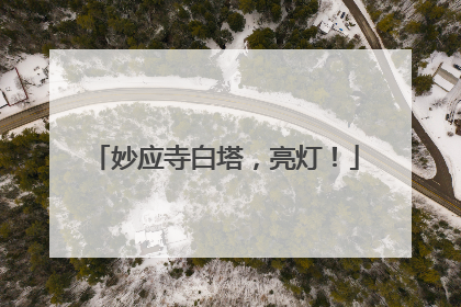 妙应寺白塔，亮灯！