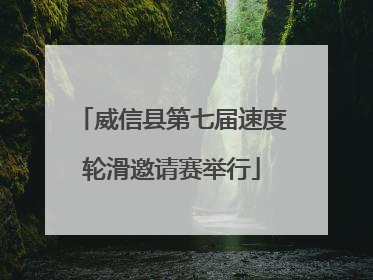 威信县第七届速度轮滑邀请赛举行