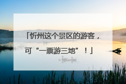 忻州这个景区的游客，可“一票游三地”！