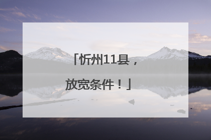 忻州11县，放宽条件！