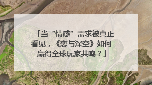 当“情感”需求被真正看见，《恋与深空》如何赢得全球玩家共鸣？