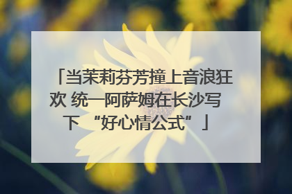 当茉莉芬芳撞上音浪狂欢 统一阿萨姆在长沙写下 “好心情公式”