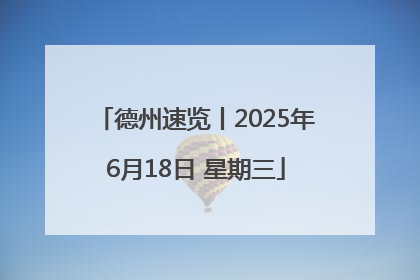 德州速览丨2025年6月18日 星期三