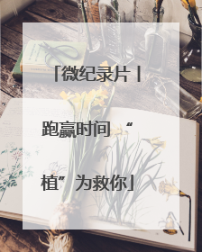 微纪录片丨跑赢时间 “植”为救你