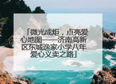 微光成炬，点亮爱心地图——济南高新区东城逸家小学八年爱心义卖之路