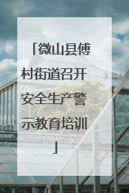 微山县傅村街道召开安全生产警示教育培训