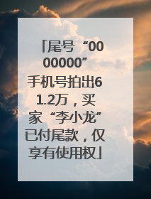 尾号“0000000”手机号拍出61.2万，买家“李小龙”已付尾款，仅享有使用权