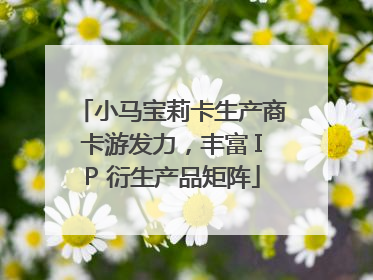 小马宝莉卡生产商卡游发力，丰富 IP 衍生产品矩阵