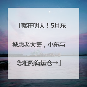 就在明天！5月东城惠老大集，小东与您相约海运仓→