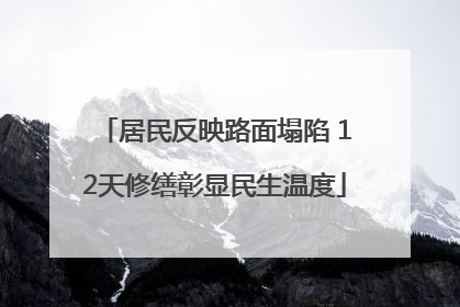 居民反映路面塌陷 12天修缮彰显民生温度