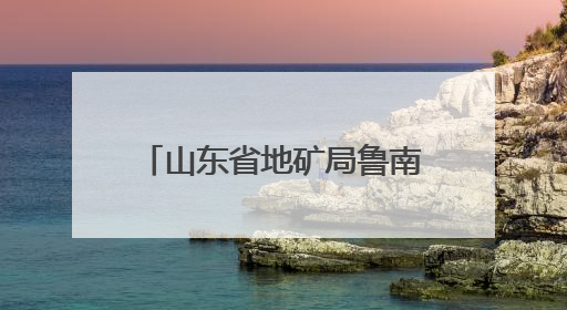 山东省地矿局鲁南院开展“民法典宣传月”主题宣传活动