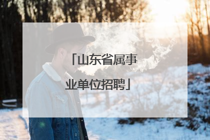 山东省属事业单位招聘