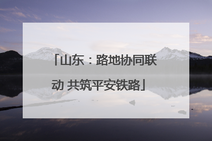 山东：路地协同联动 共筑平安铁路