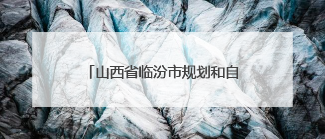 山西省临汾市规划和自然资源局党组召开会议