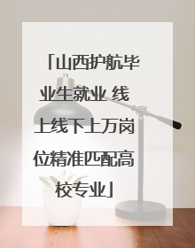 山西护航毕业生就业 线上线下上万岗位精准匹配高校专业