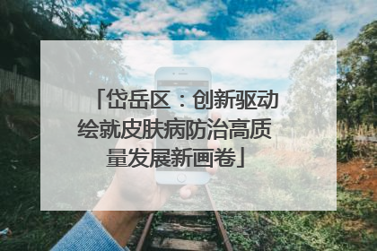 岱岳区：创新驱动绘就皮肤病防治高质量发展新画卷