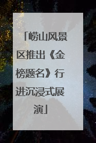 崂山风景区推出《金榜题名》行进沉浸式展演