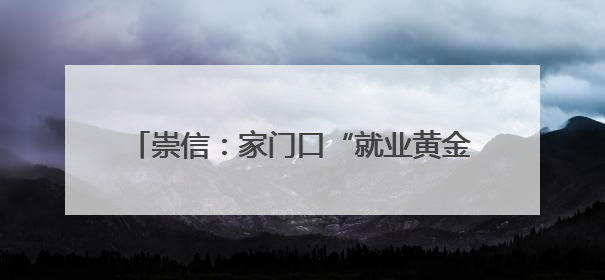 崇信：家门口“就业黄金期”激活乡村振兴新动能
