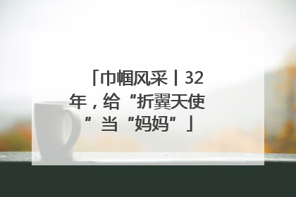 巾帼风采丨32年，给“折翼天使”当“妈妈”