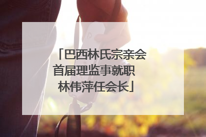 巴西林氏宗亲会首届理监事就职 林伟萍任会长