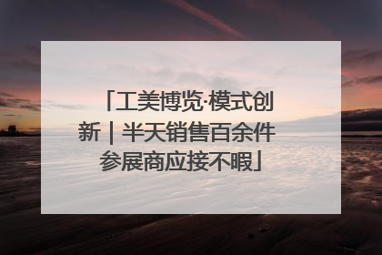 工美博览·模式创新｜半天销售百余件 参展商应接不暇