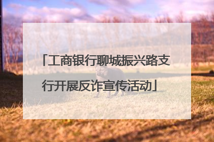 工商银行聊城振兴路支行开展反诈宣传活动