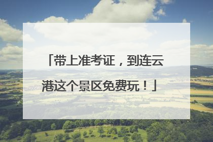 带上准考证，到连云港这个景区免费玩！