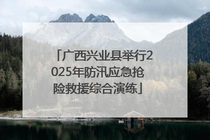 广西兴业县举行2025年防汛应急抢险救援综合演练
