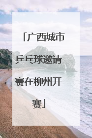 广西城市乒乓球邀请赛在柳州开赛