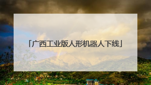 广西工业版人形机器人下线