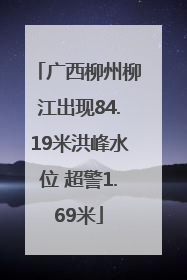 广西柳州柳江出现84.19米洪峰水位 超警1.69米