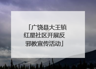 广饶县大王镇红星社区开展反邪教宣传活动