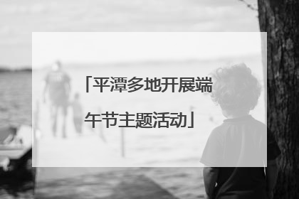 平潭多地开展端午节主题活动
