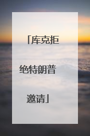 库克拒绝特朗普邀请