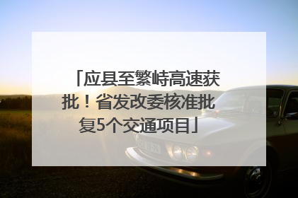 应县至繁峙高速获批！省发改委核准批复5个交通项目
