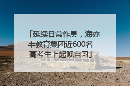 延续日常作息，海亦丰教育集团近600名高考生上起晚自习