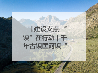 建设支点·“镇”在行动｜千年古镇匡河镇“油”此不同