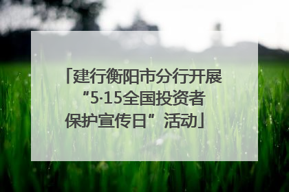 建行衡阳市分行开展“5·15全国投资者保护宣传日”活动