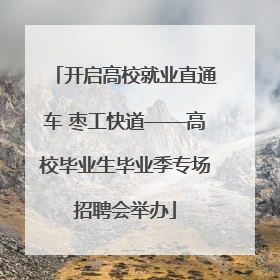 开启高校就业直通车 枣工快道——高校毕业生毕业季专场招聘会举办