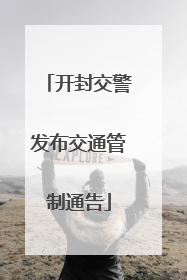 开封交警发布交通管制通告