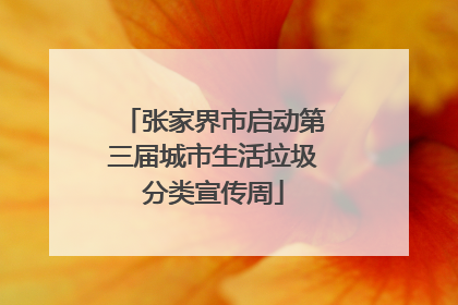 张家界市启动第三届城市生活垃圾分类宣传周