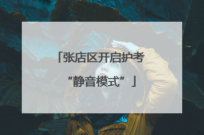 张店区开启护考“静音模式”