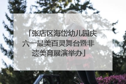 张店区海岱幼儿园庆六一最美百灵舞台暨非遗美育展演举办
